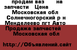продам ваз 2112 на запчасти › Цена ­ 30 000 - Московская обл., Солнечногорский р-н, Менделеево пгт Авто » Продажа запчастей   . Московская обл.